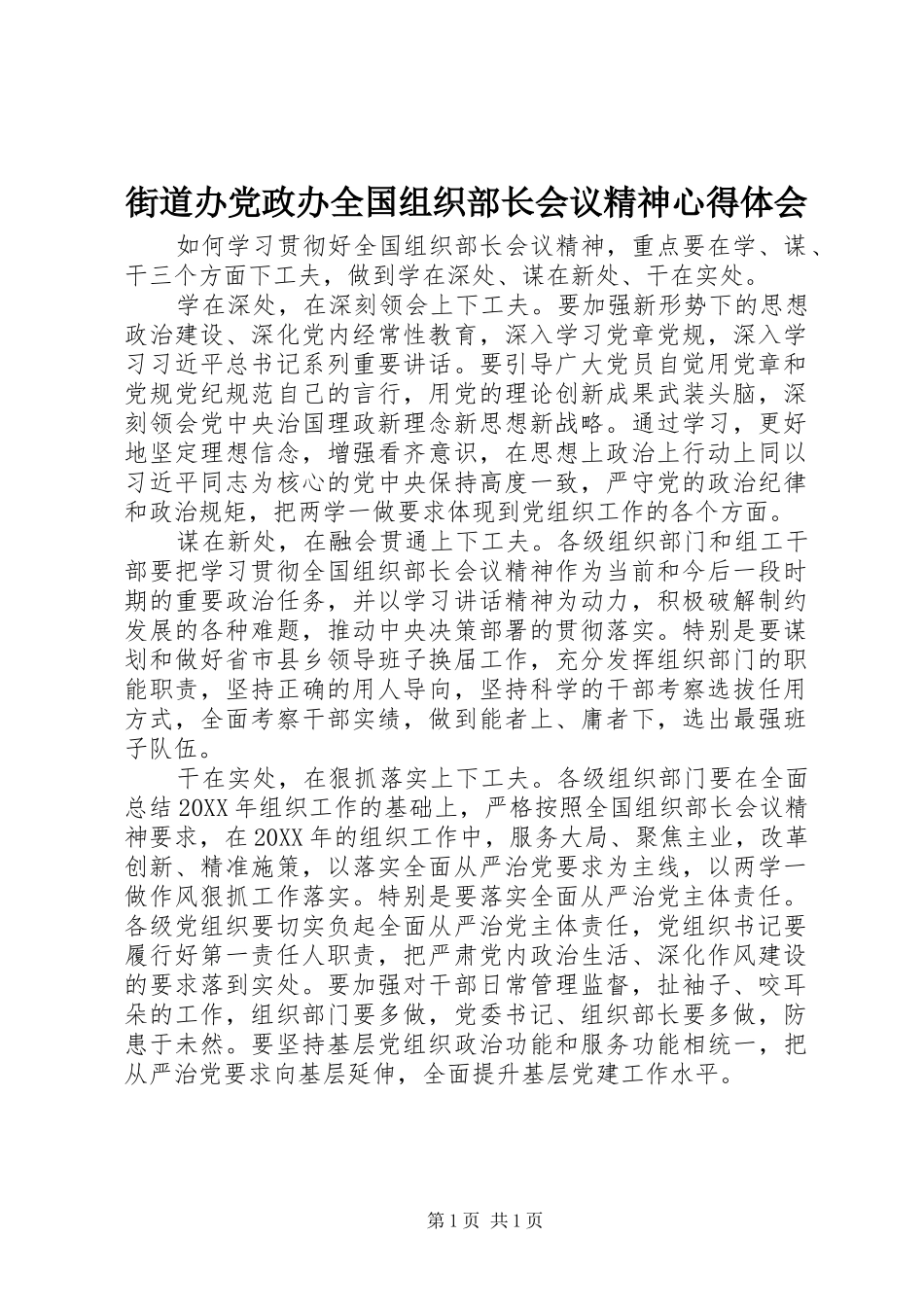 街道办党政办全国组织部长会议精神心得体会_第1页