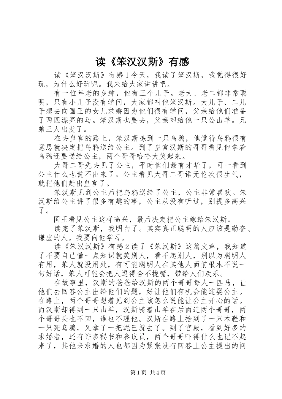 读《笨汉汉斯》有感_第1页