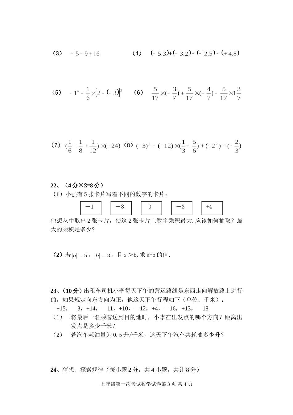 第一次七上年级数学试卷_第3页