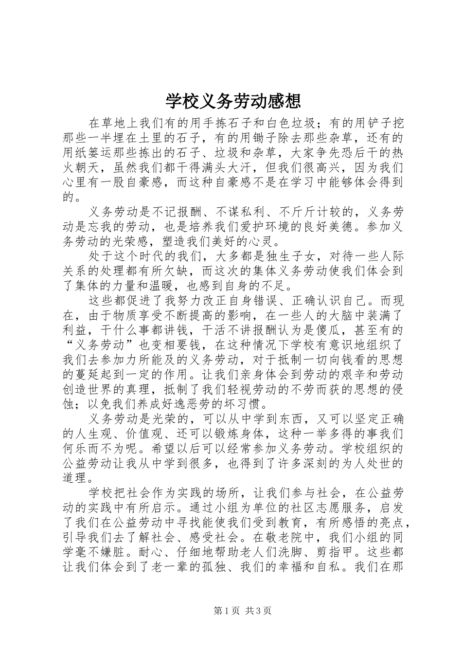 学校义务劳动感想_第1页