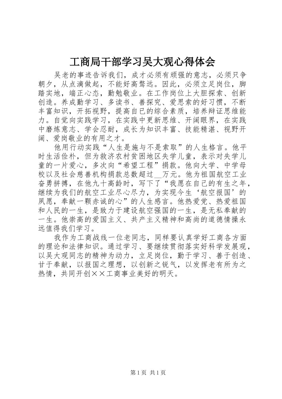 工商局干部学习吴大观心得体会_第1页