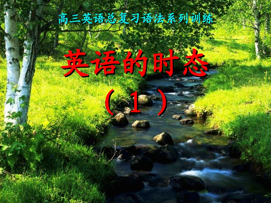 英语的时态（1）_第1页
