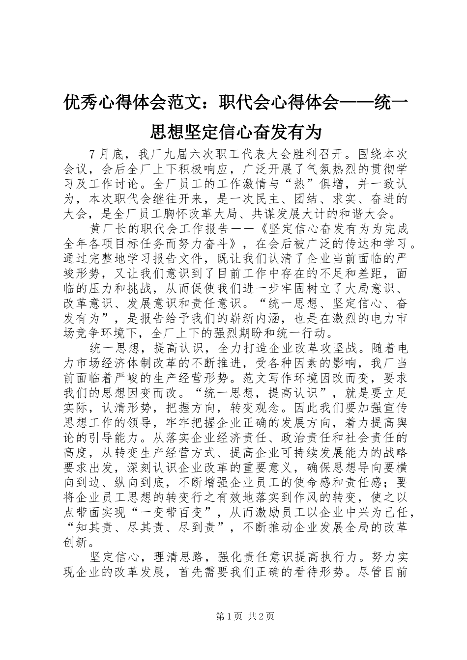 优秀心得体会范文：职代会心得体会——统一思想坚定信心奋发有为_第1页