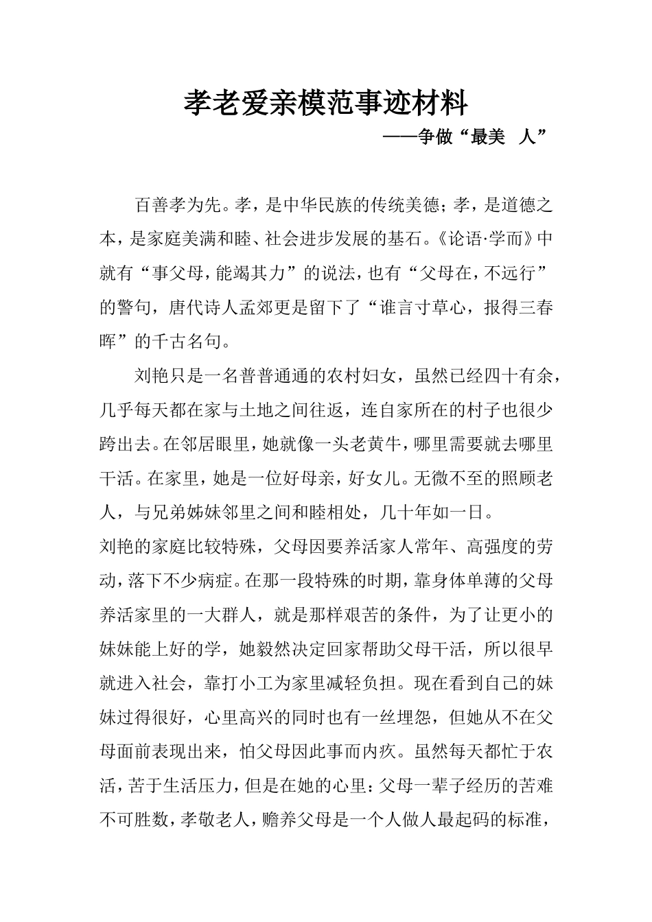 孝老爱亲模范事迹材料1_第1页