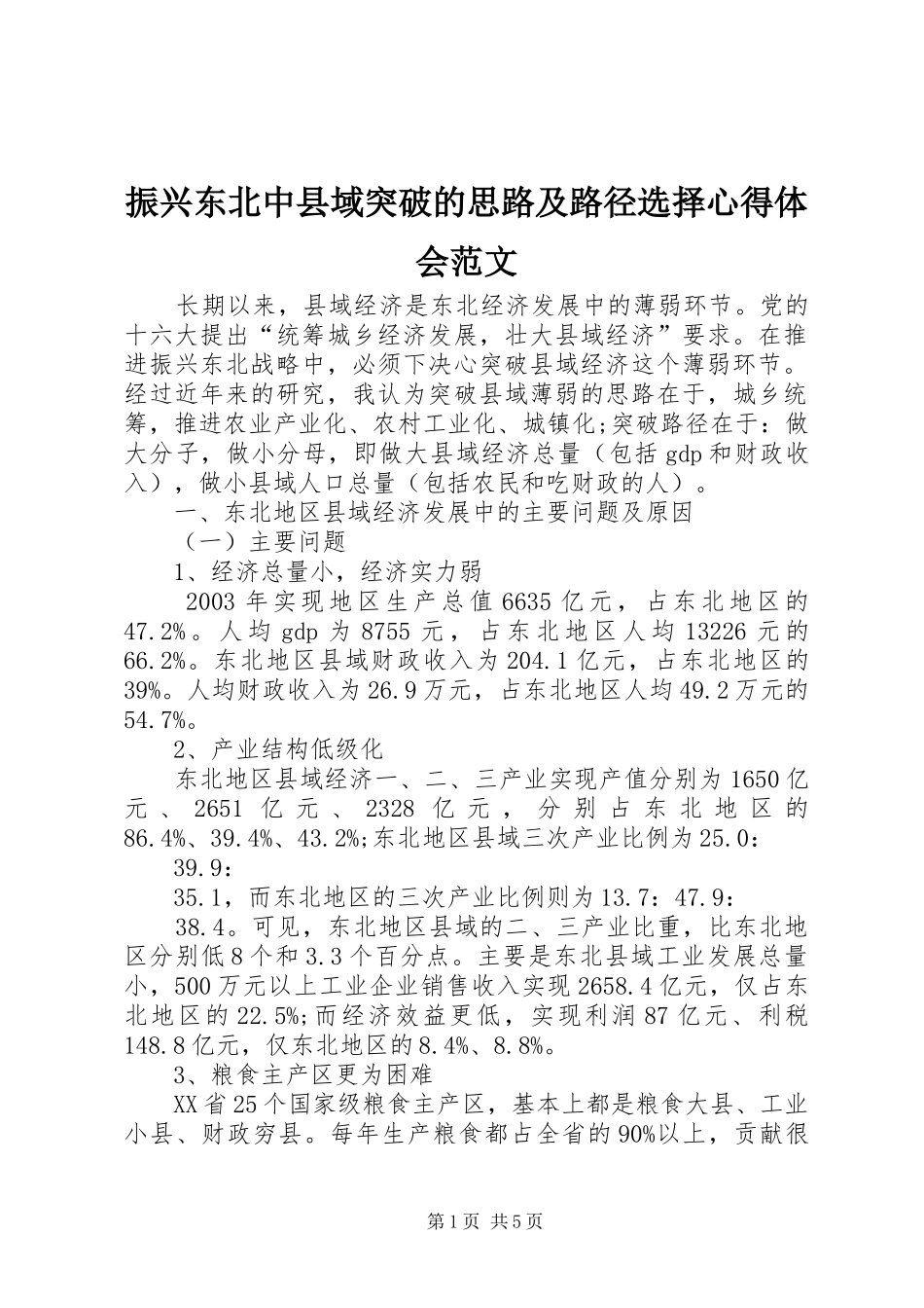 振兴东北中县域突破的思路及路径选择心得体会范文_第1页