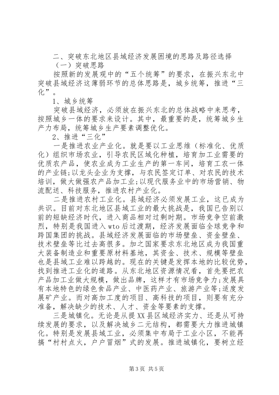 振兴东北中县域突破的思路及路径选择心得体会范文_第3页