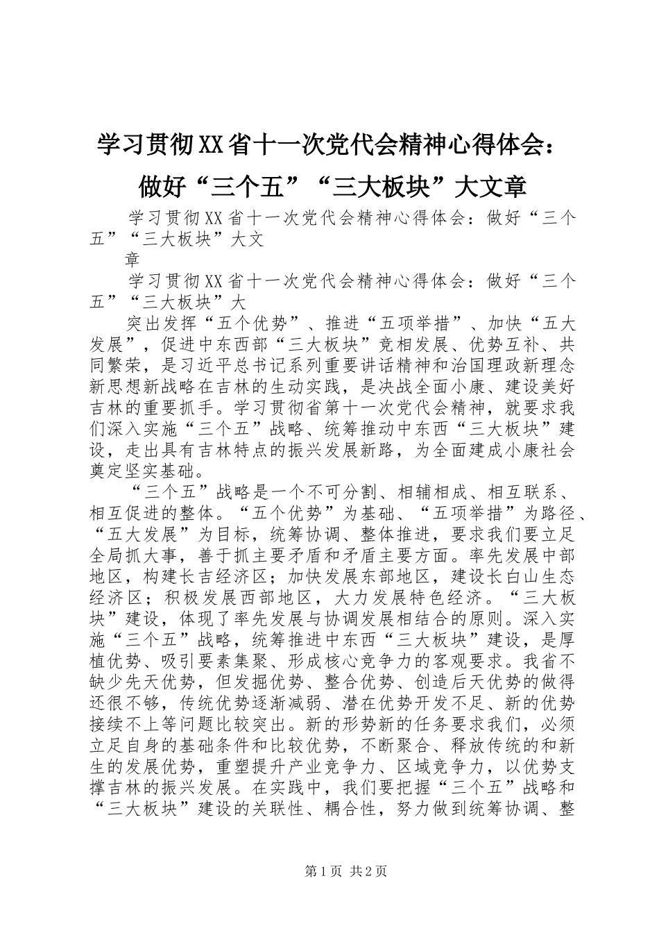 学习贯彻XX省十一次党代会精神心得体会：做好“三个五”“三大板块”大文章_第1页