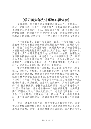 [学习黄大年先进事迹心得体会]
