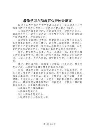 最新学习八项规定心得体会范文
