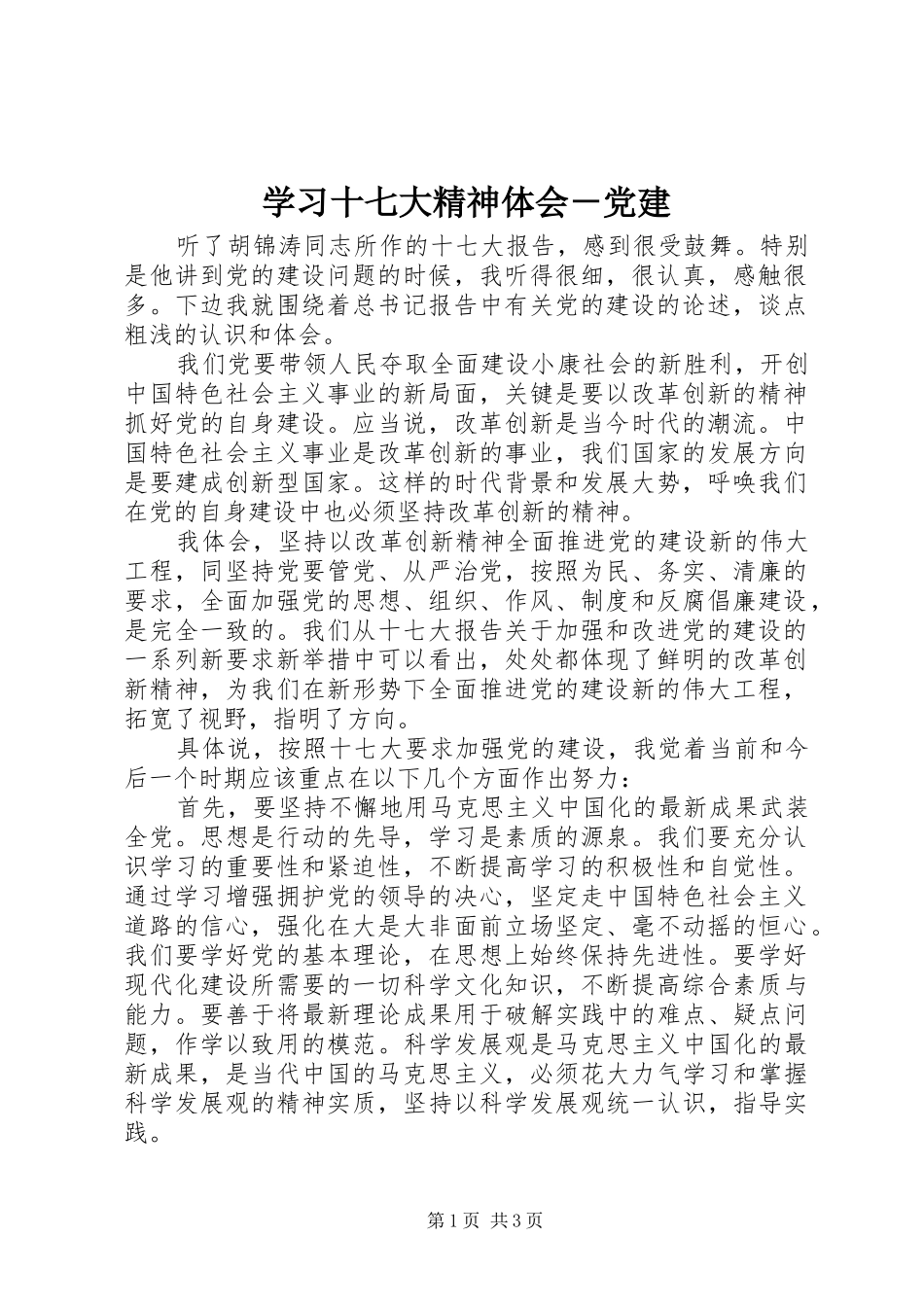 学习十七大精神体会－党建_第1页