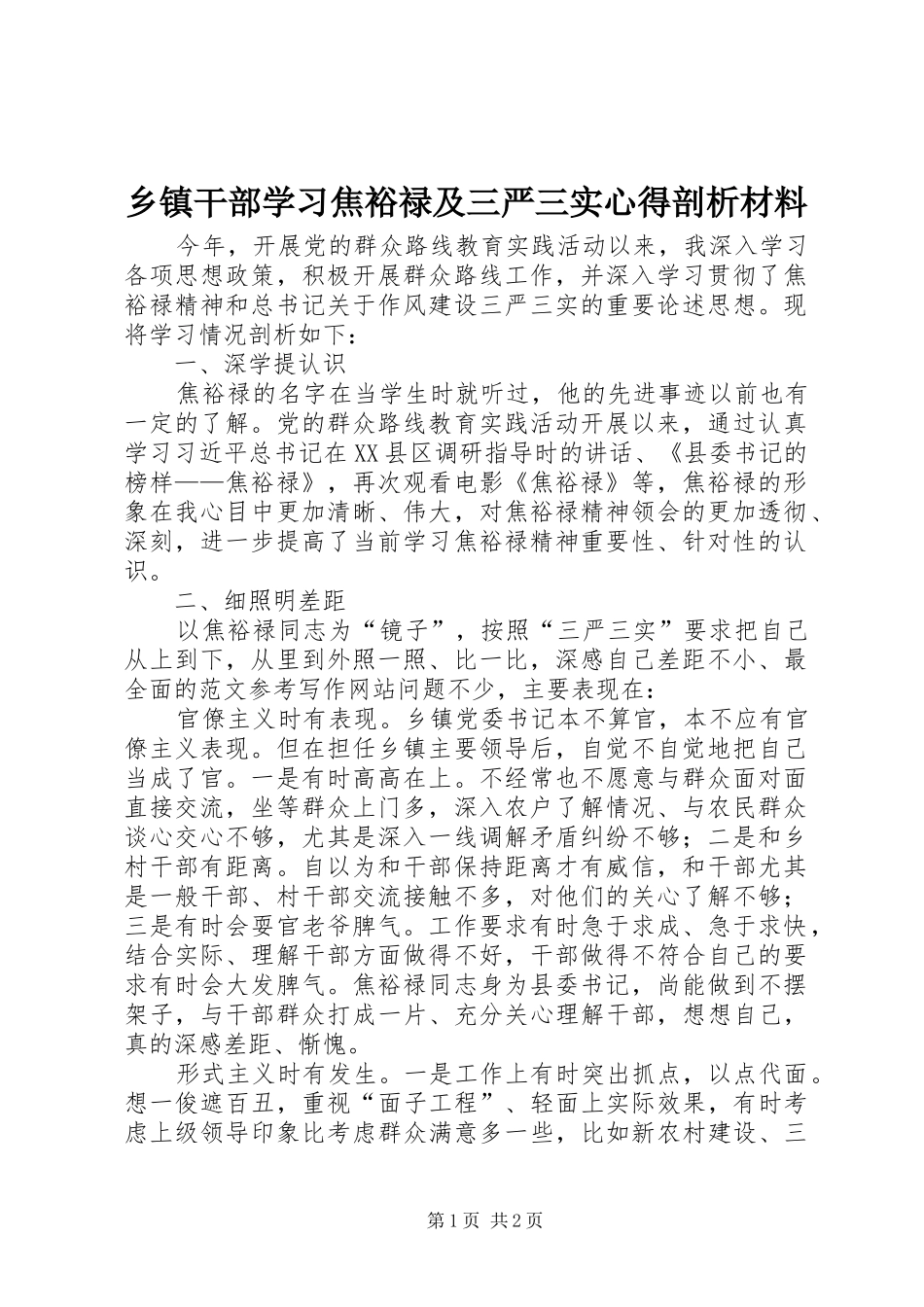 乡镇干部学习焦裕禄及三严三实心得剖析材料_第1页
