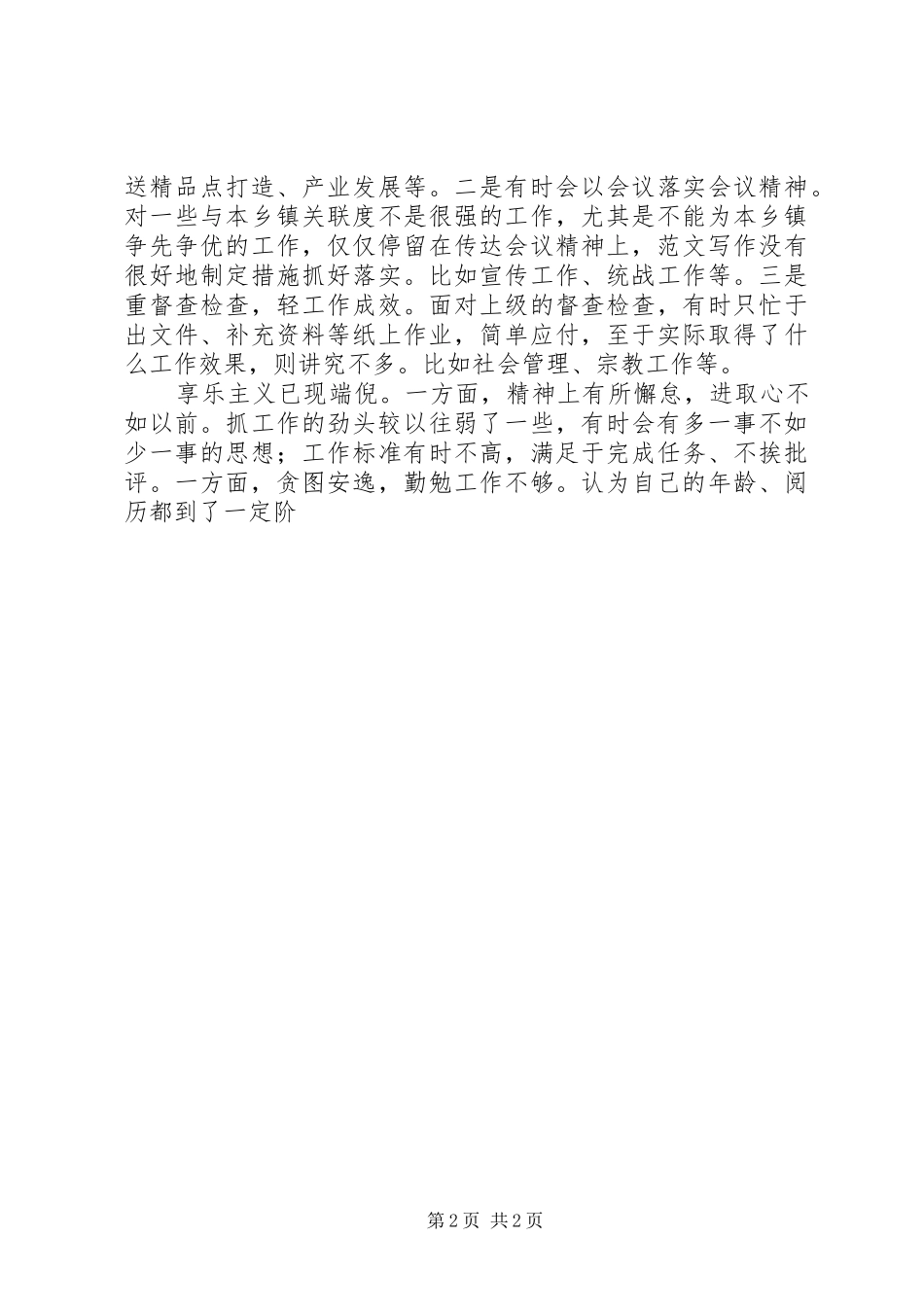 乡镇干部学习焦裕禄及三严三实心得剖析材料_第2页