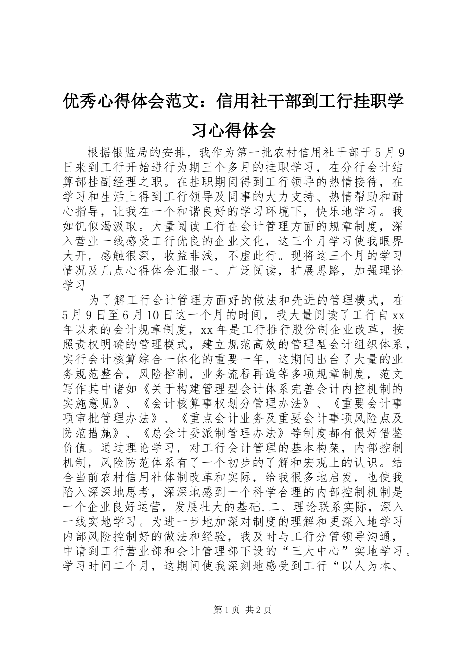 优秀心得体会范文：信用社干部到工行挂职学习心得体会_第1页