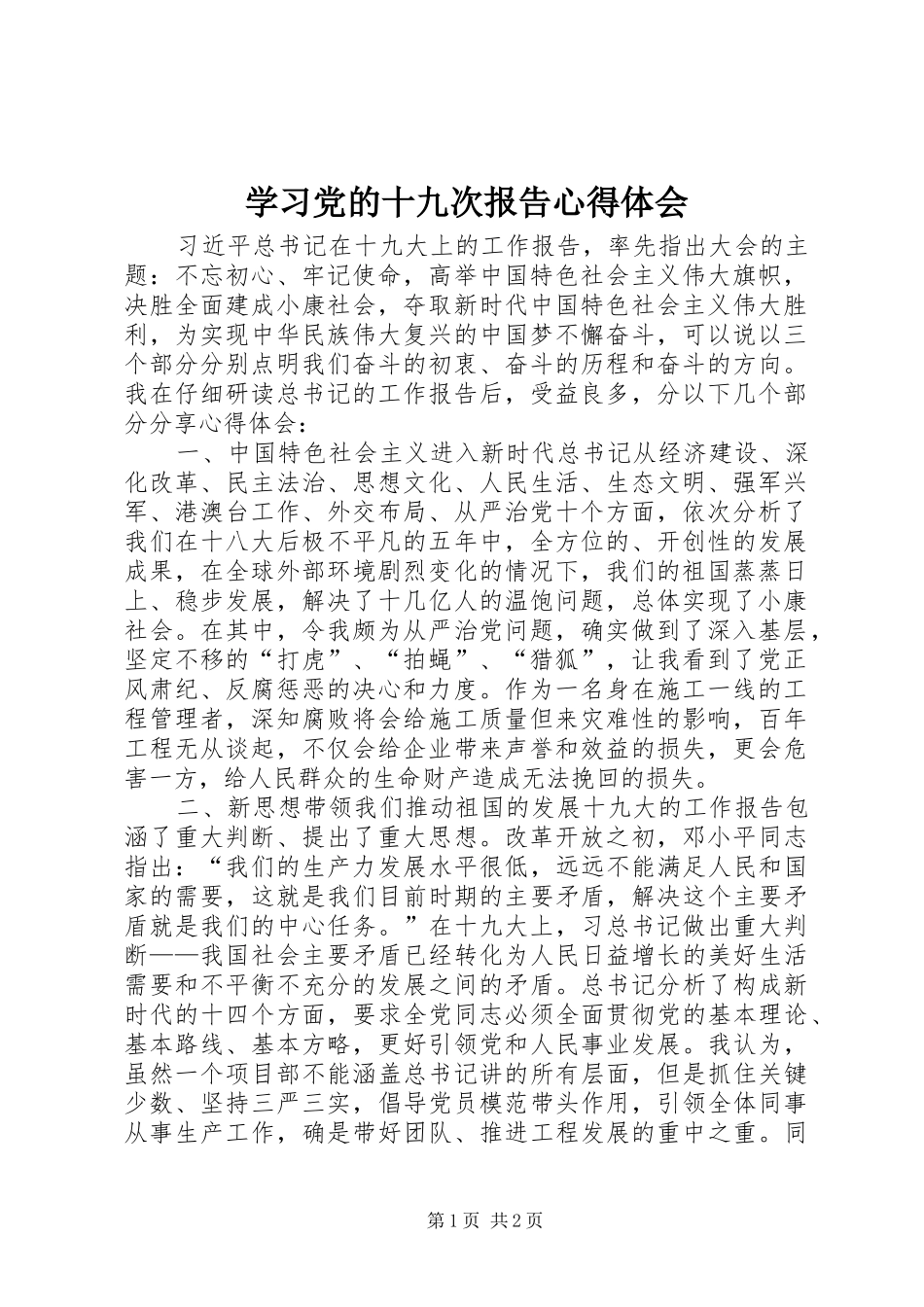 学习党的十九次报告心得体会_第1页