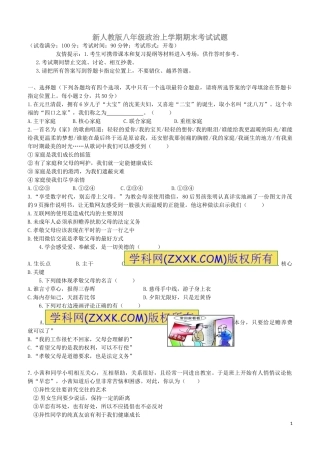 新人教版八年级政治上学期期末考试试题