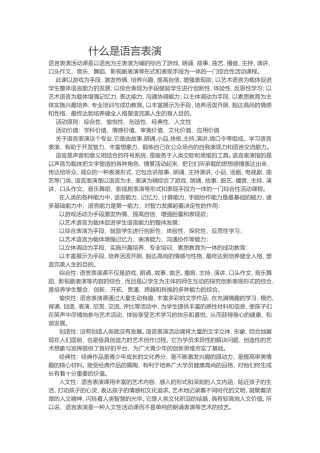 什么是语言表演
