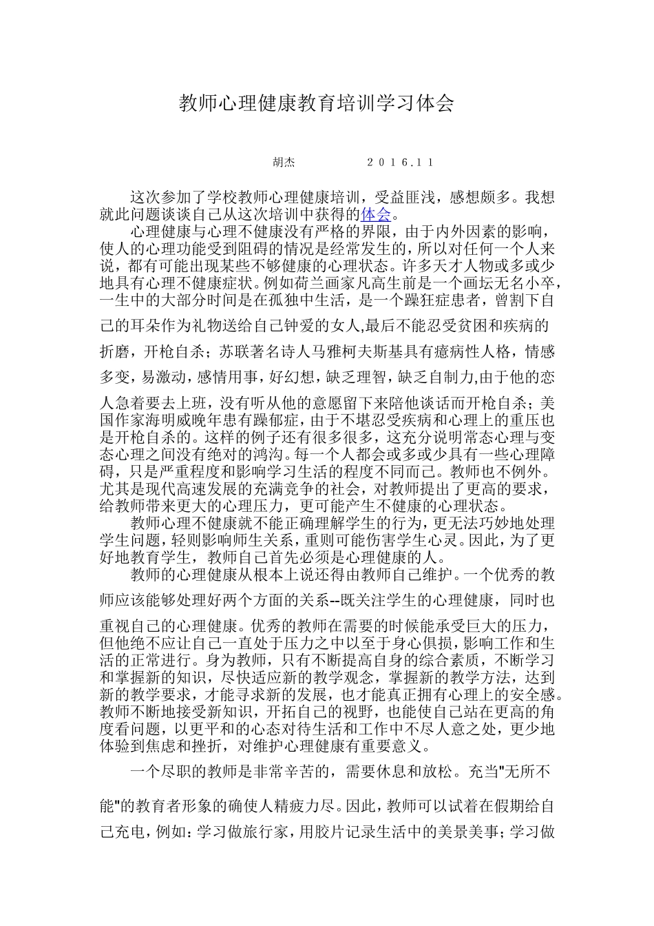 教师心理健康教育培训学习体会_第1页