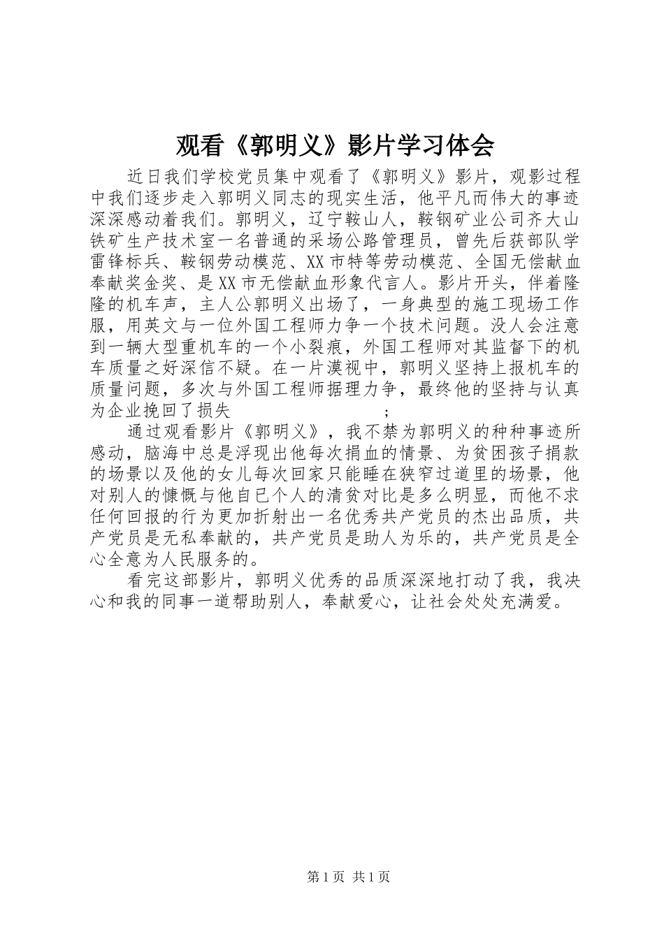 观看《郭明义》影片学习体会_第1页