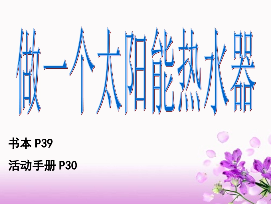做个太阳能热水器_第3页