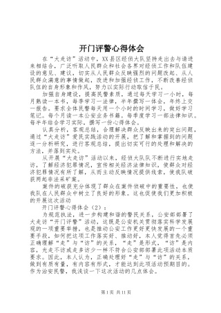 开门评警心得体会
