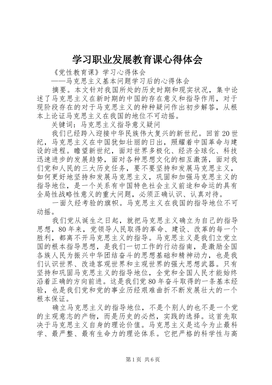 学习职业发展教育课心得体会_第1页