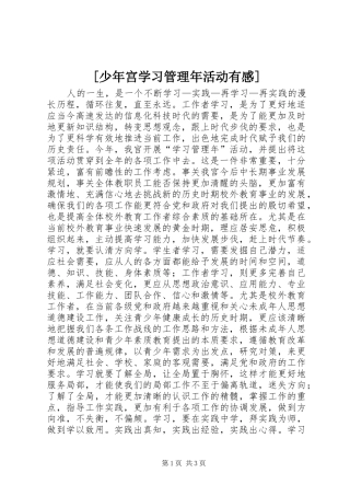 [少年宫学习管理年活动有感]