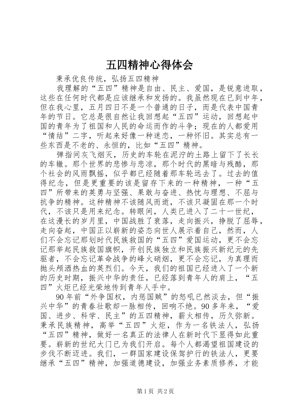 五四精神心得体会_第1页