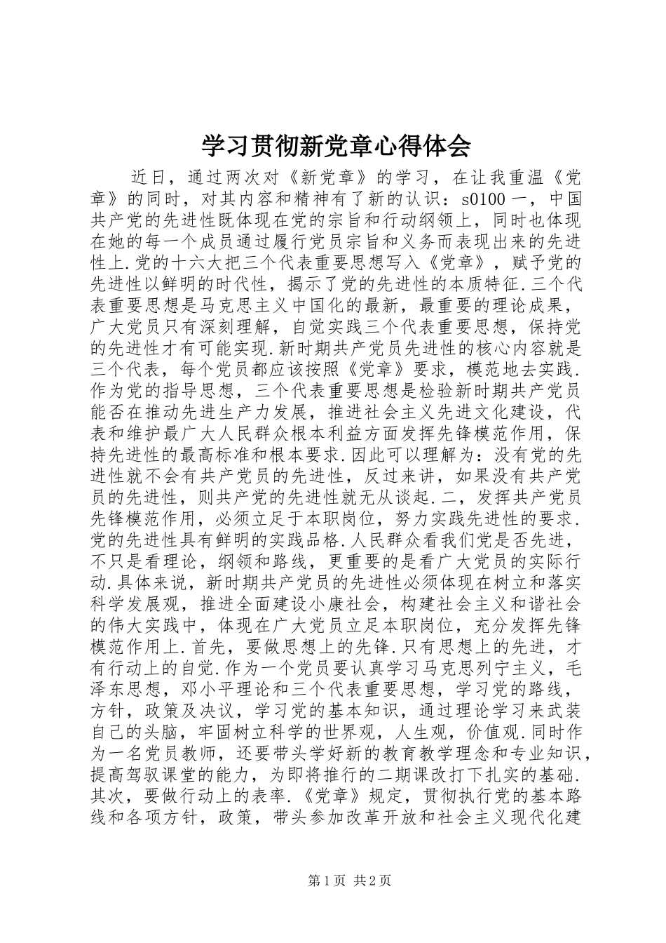 学习贯彻新党章心得体会_第1页