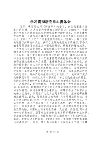 学习贯彻新党章心得体会