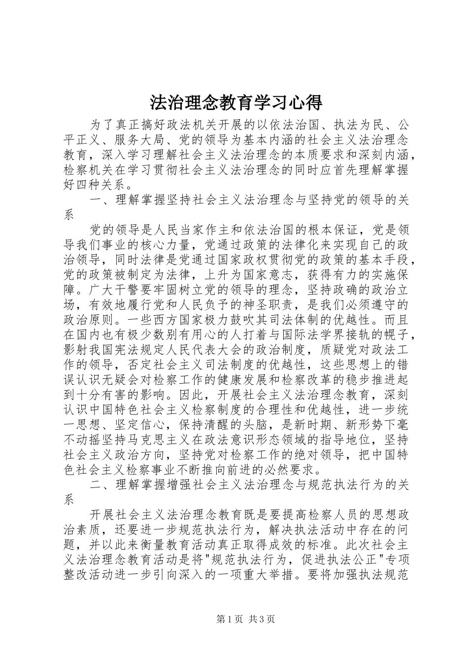 法治理念教育学习心得_第1页