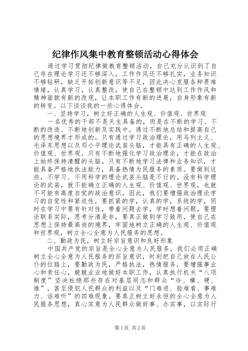 纪律作风集中教育整顿活动心得体会_第1页