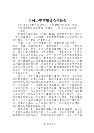 乡村少年宫培训心得体会