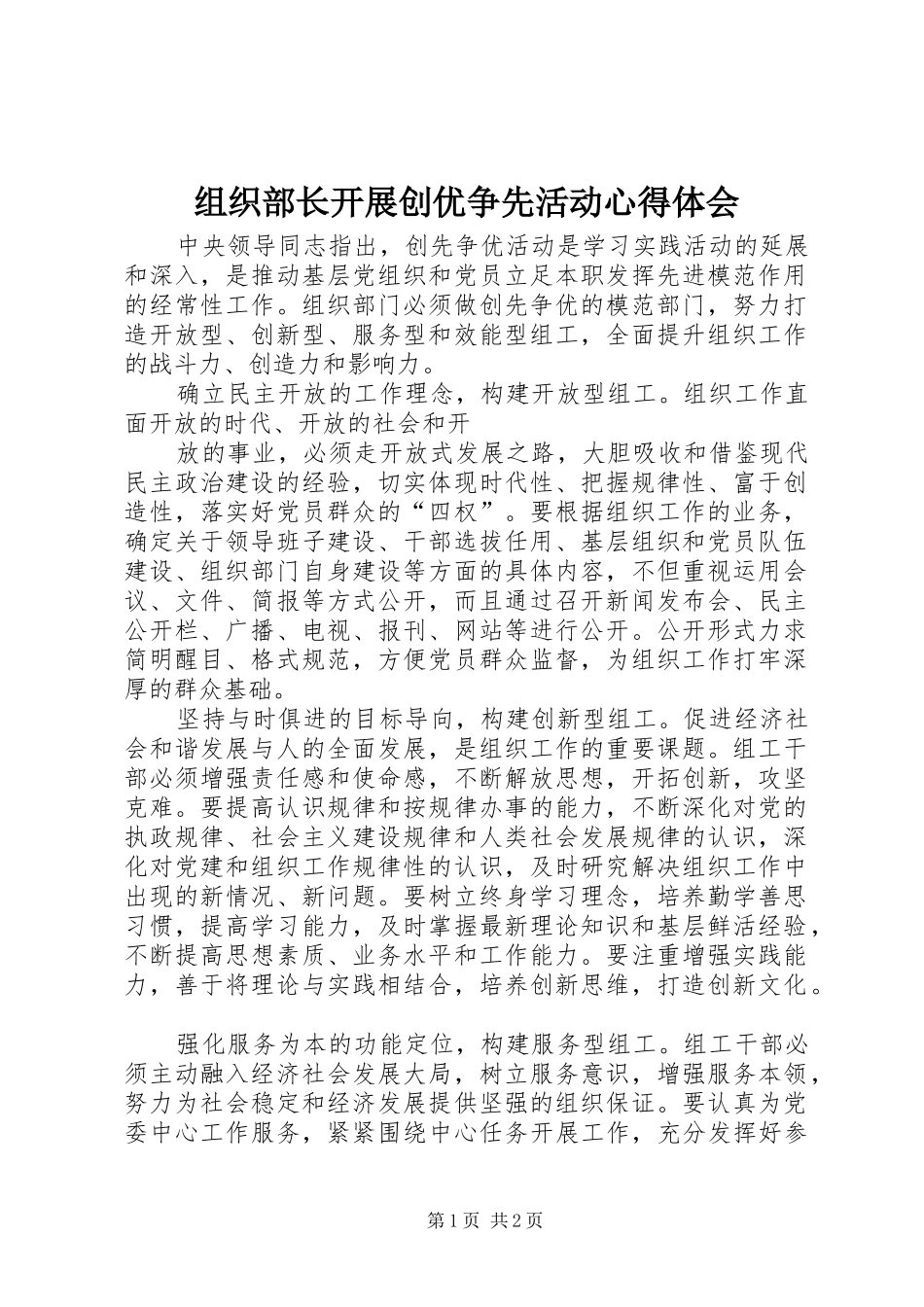组织部长开展创优争先活动心得体会_第1页