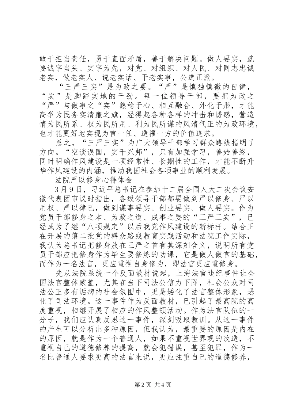 法院干警严以修身心得体会_第2页
