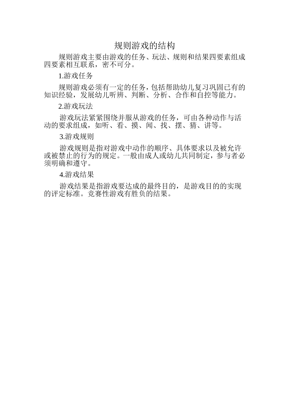 规则游戏的结构_第1页