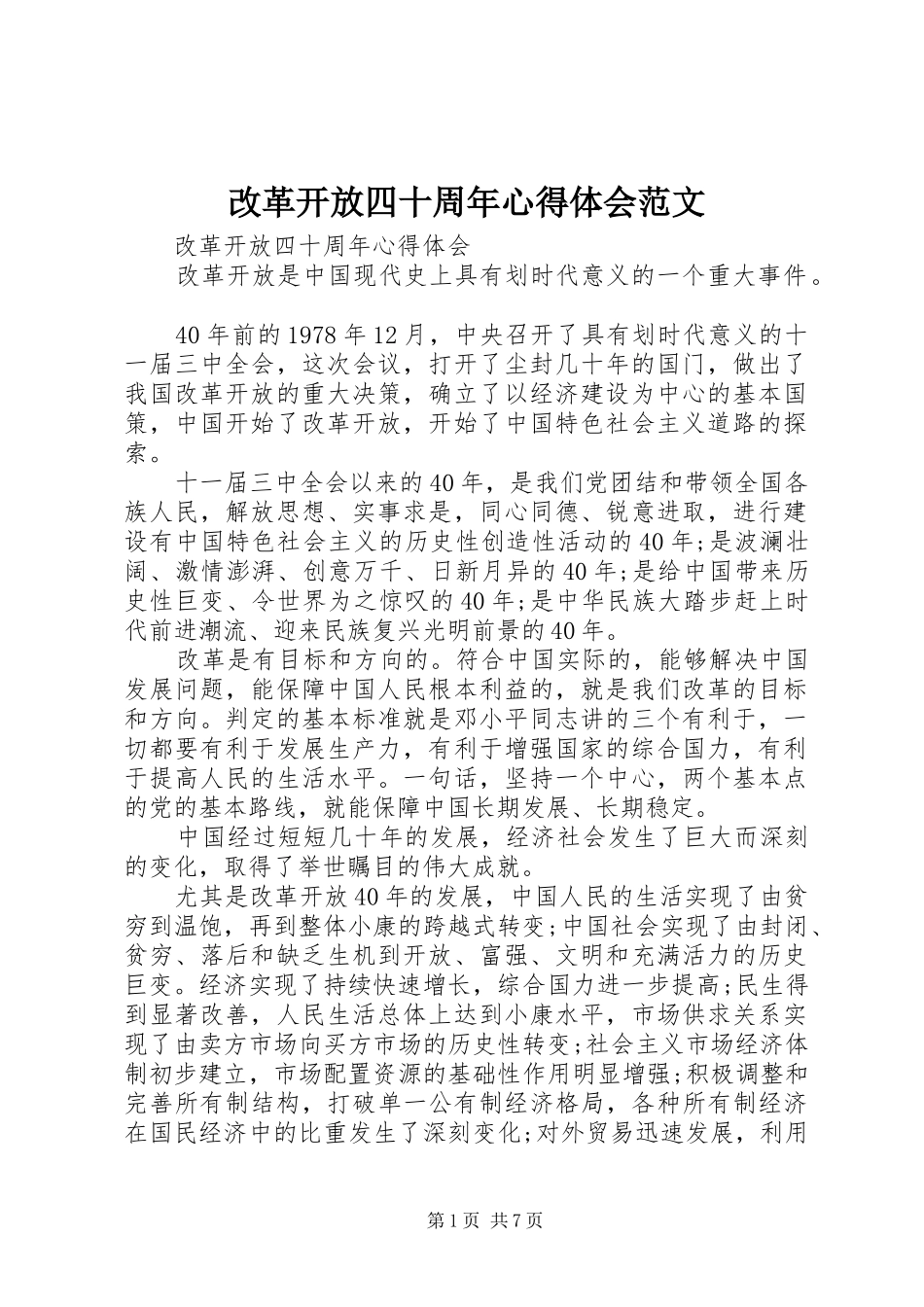 改革开放四十周年心得体会范文_第1页