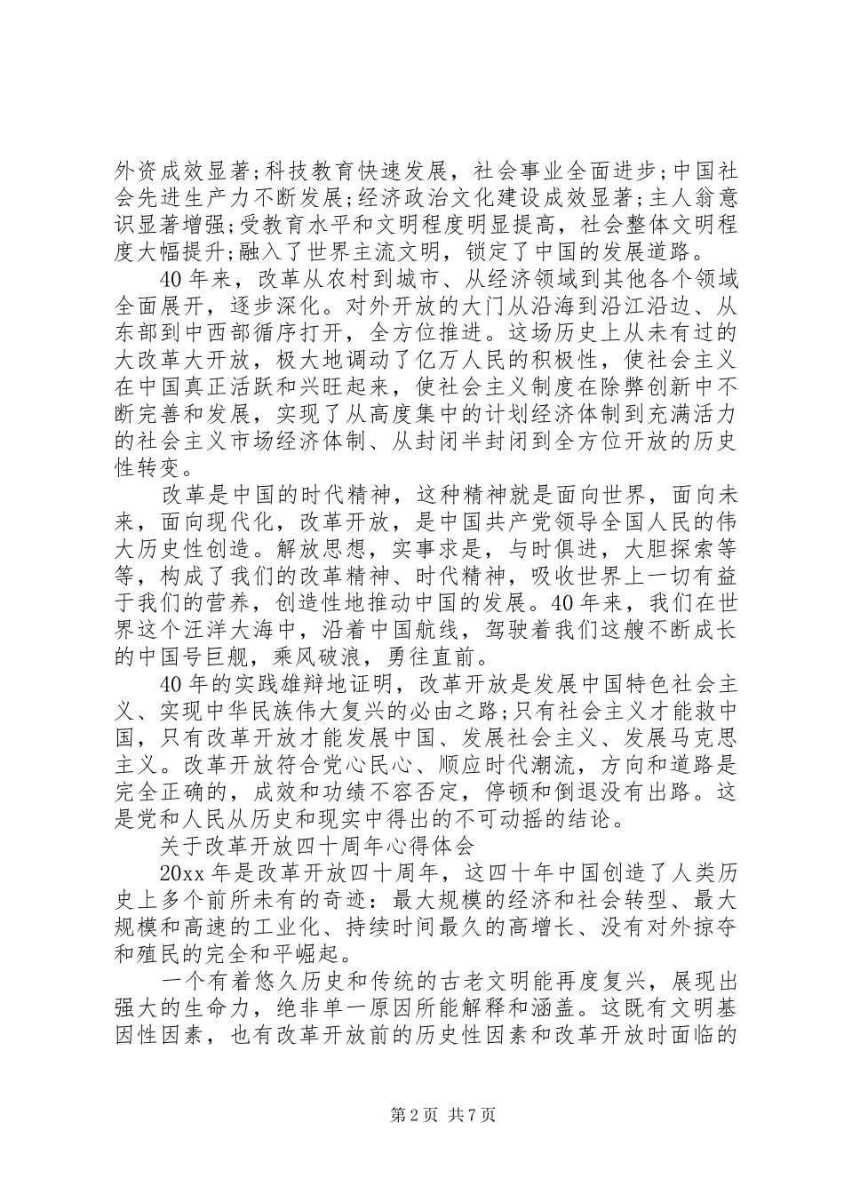 改革开放四十周年心得体会范文_第2页