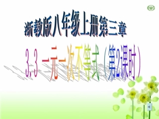 一元一次不等式第课时