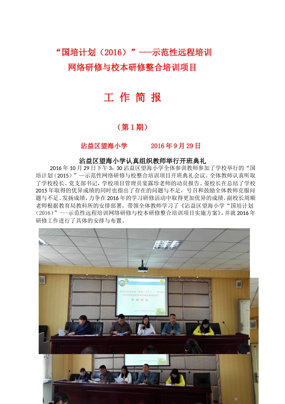 望海小学举行2016年国培开班典礼_第1页