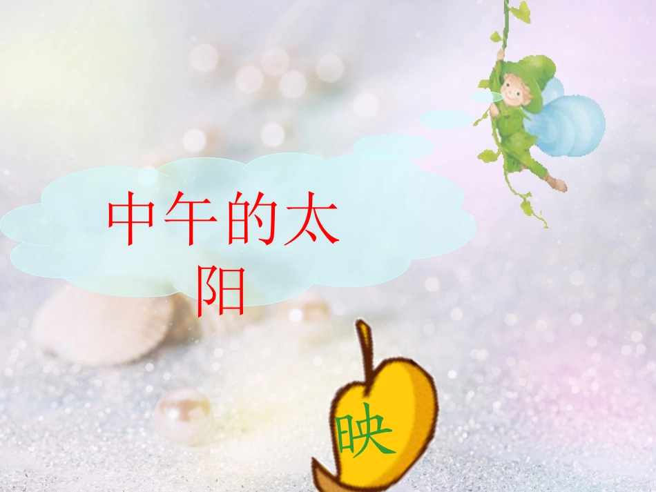 人教版语文二上27《清澈的湖水》课件(6)_第2页