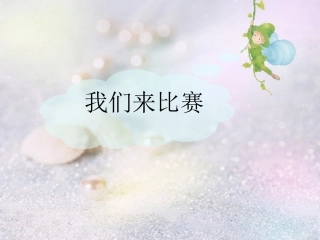 人教版语文二上27《清澈的湖水》课件(6)