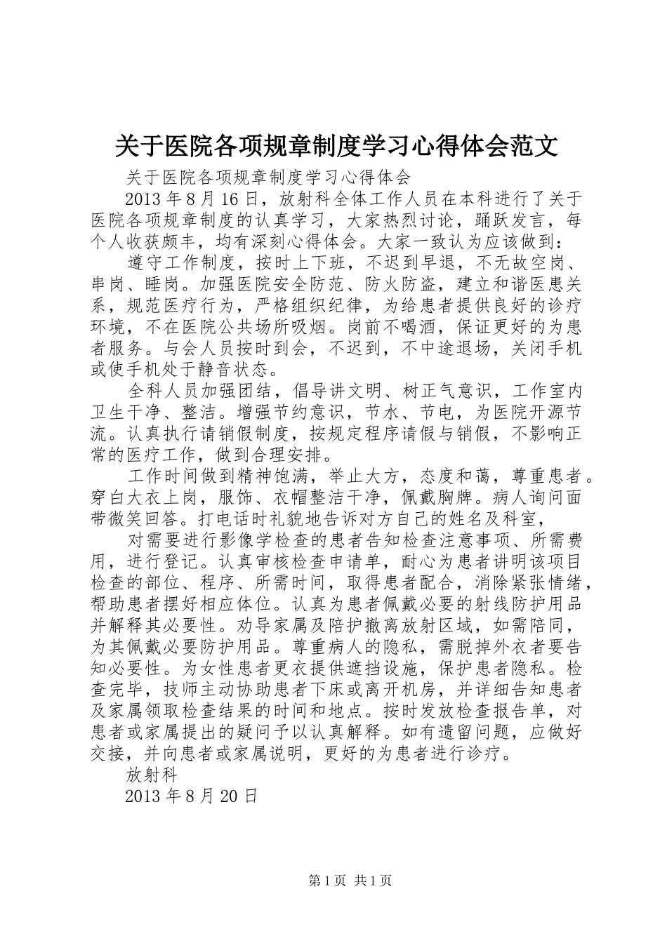 关于医院各项规章制度学习心得体会范文_第1页