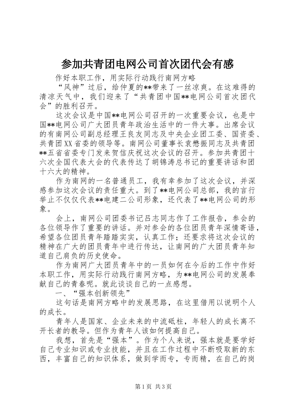 参加共青团电网公司首次团代会有感_第1页