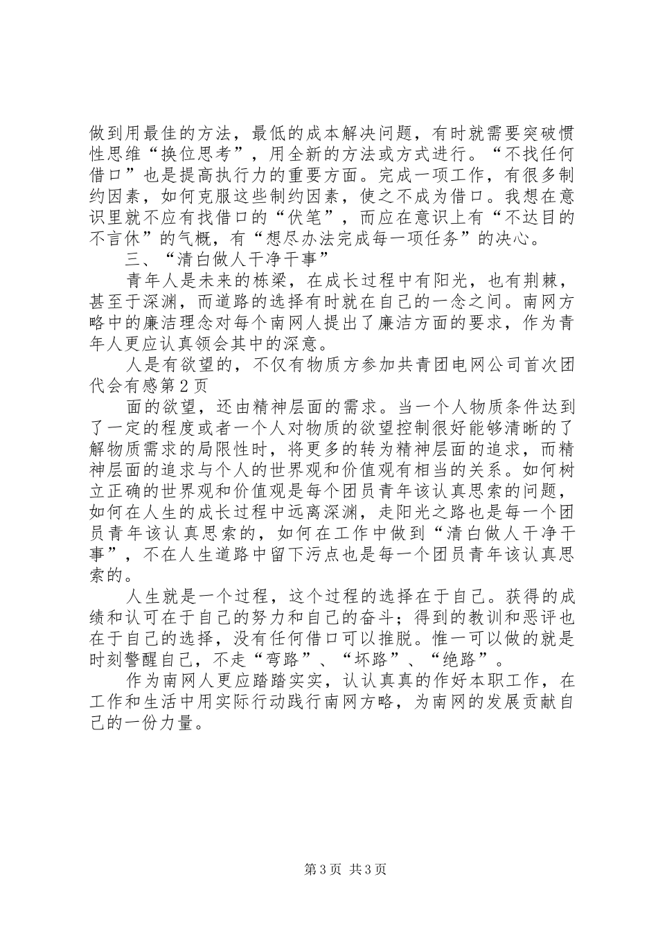 参加共青团电网公司首次团代会有感_第3页