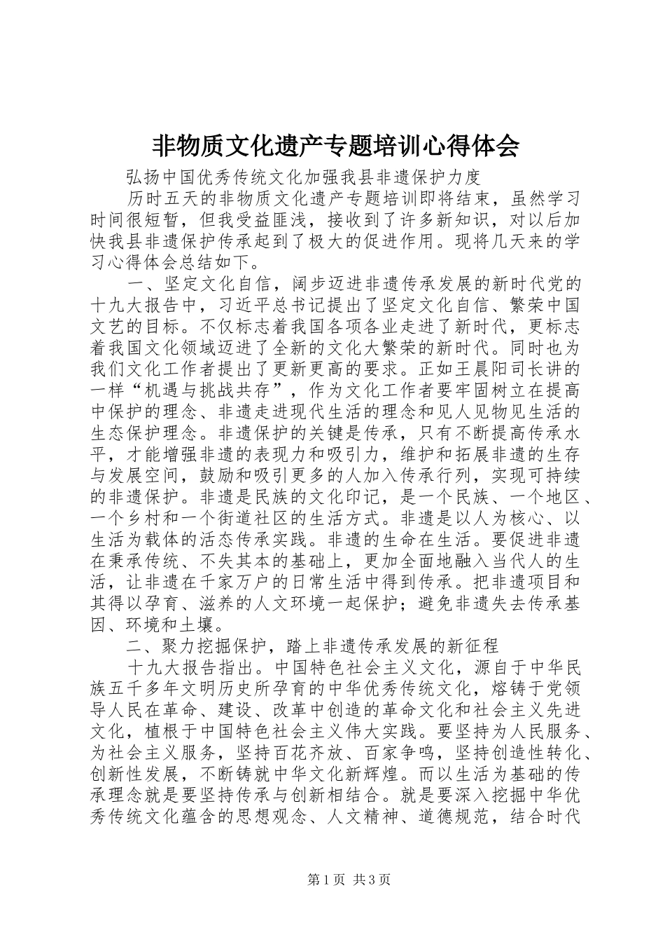 非物质文化遗产专题培训心得体会_第1页