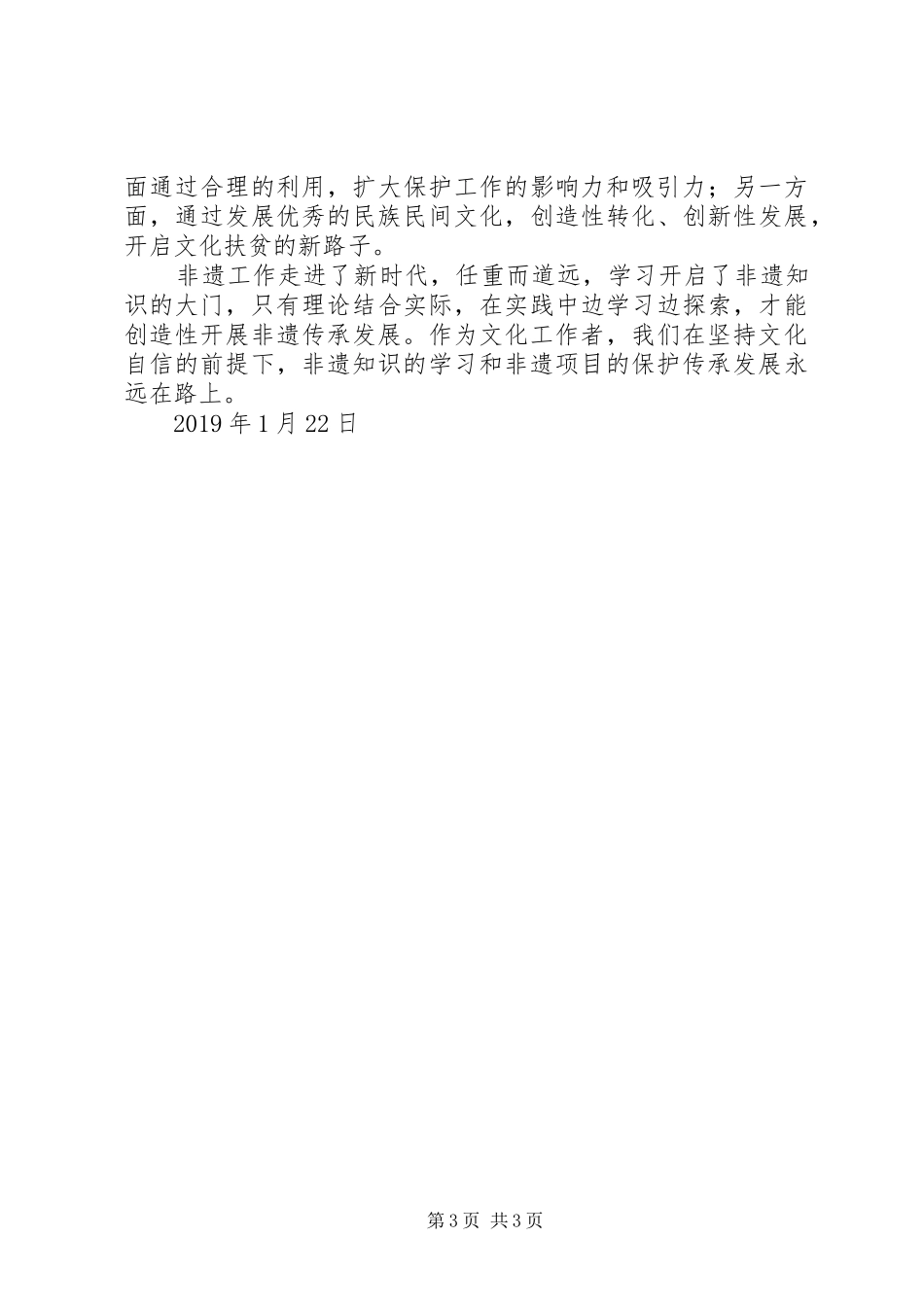 非物质文化遗产专题培训心得体会_第3页