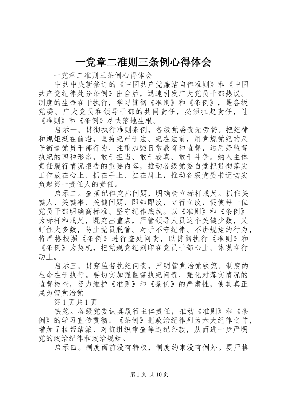 一党章二准则三条例心得体会_第1页