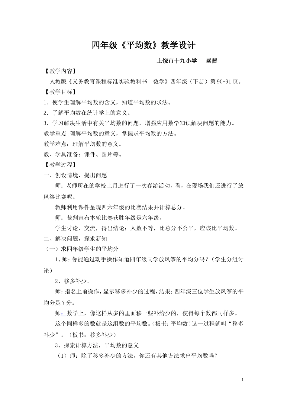 四年级数学平均数教学设计_第1页