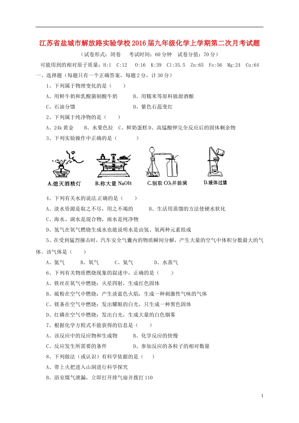 江苏省盐城市解放路实验学校2016届九年级化学上学期第二次月考试题_第1页