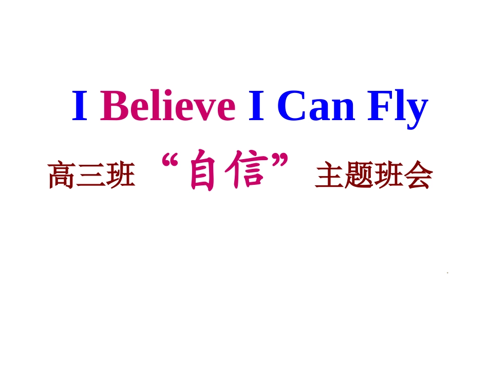 高三班“自信”主题班会(Beilef)_第1页